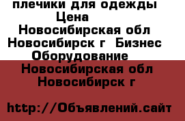 плечики для одежды › Цена ­ 10 - Новосибирская обл., Новосибирск г. Бизнес » Оборудование   . Новосибирская обл.,Новосибирск г.